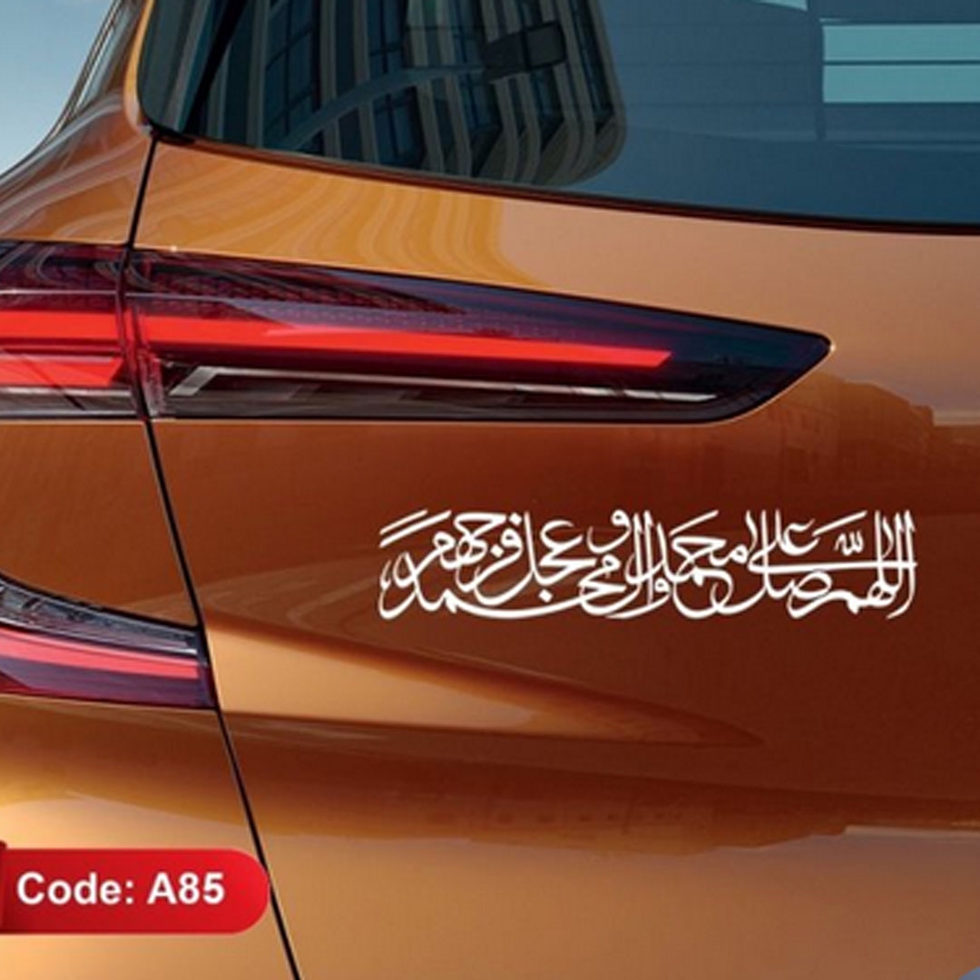 تصویر  استیکر شیشه اتومبیل طرح طرح صلوات / کد A85