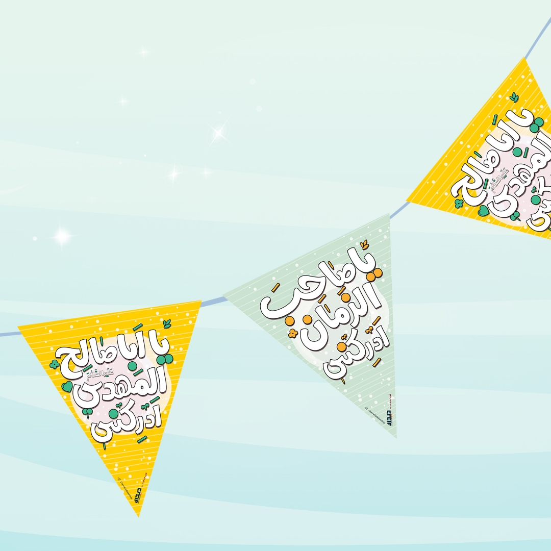 ریسه مثلثی مقوایی طرح ابا صالح المهدی - آبی - زرد