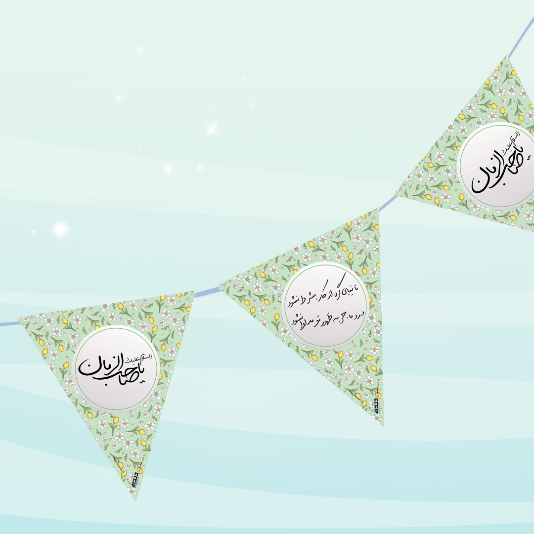 ریسه مثلثی مقوایی طرح السلام علیک یا صاحب الزمان - گل گلی سبز