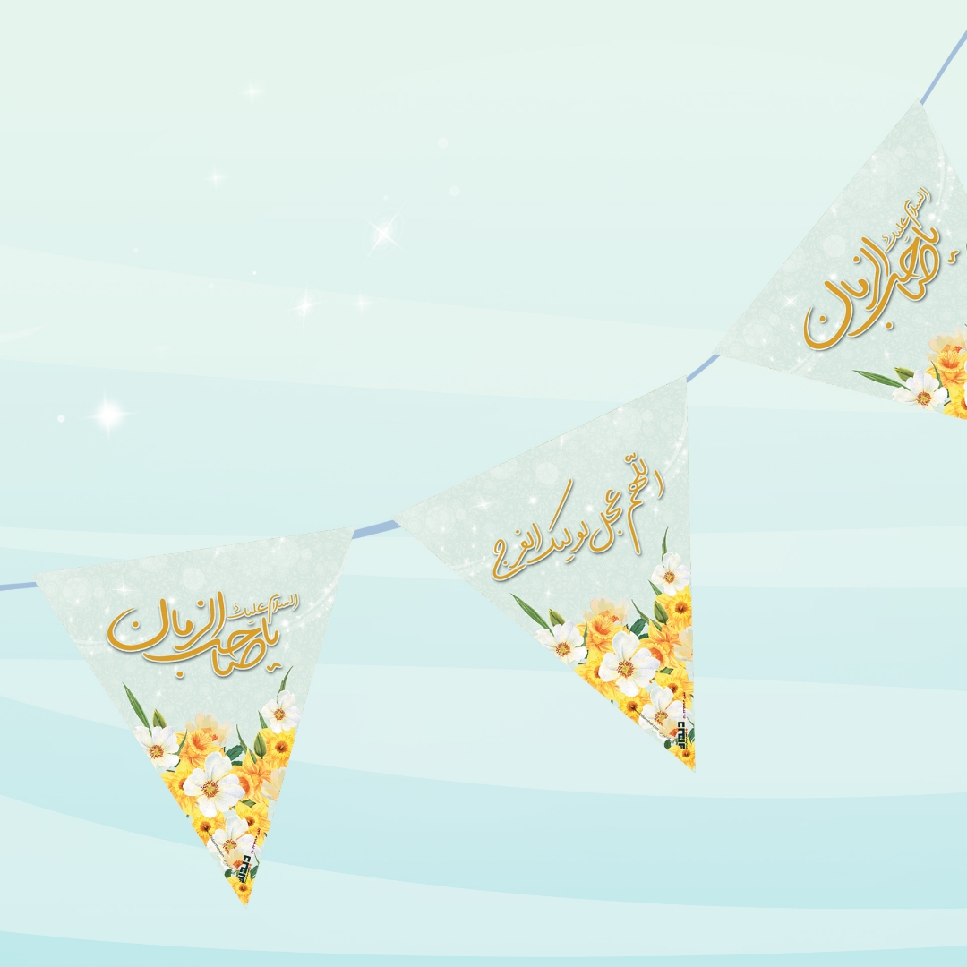 ریسه مثلثی مقوایی طرح السلام علیک یا صاحب الزمان - گل نرگس