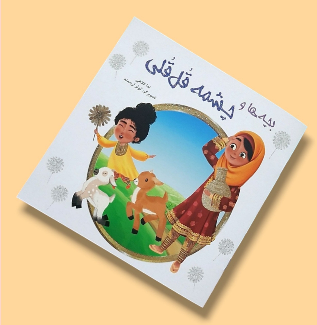 تصویر  کتاب بچه ها و چشمه قل قلی