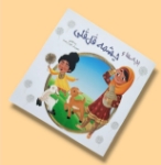 تصویر  کتاب بچه ها و چشمه قل قلی