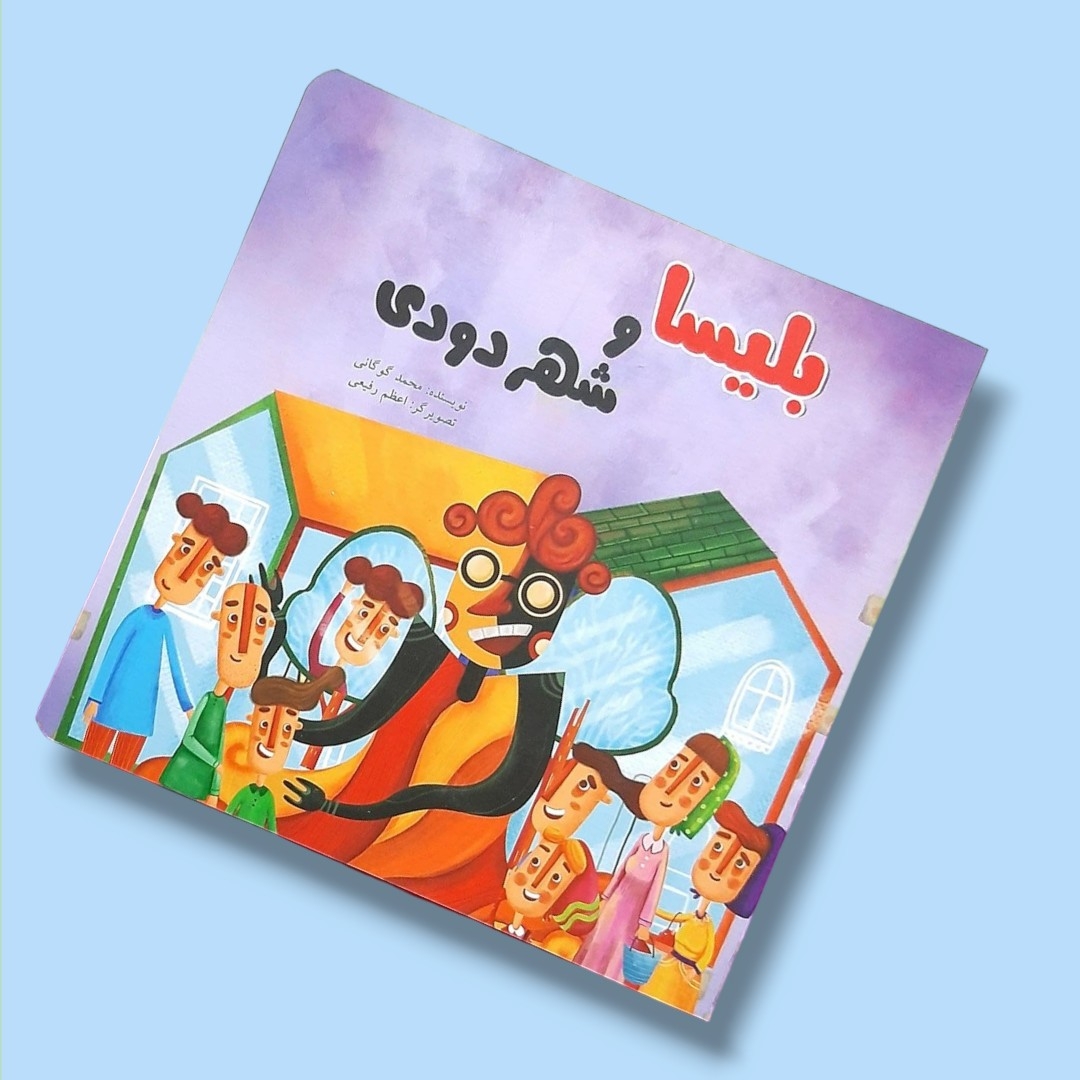 تصویر  کتاب  بلیسا و شهر دودی