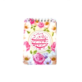 دفترچه یادداشت خط دار طرح یا مهدی ادرکنی