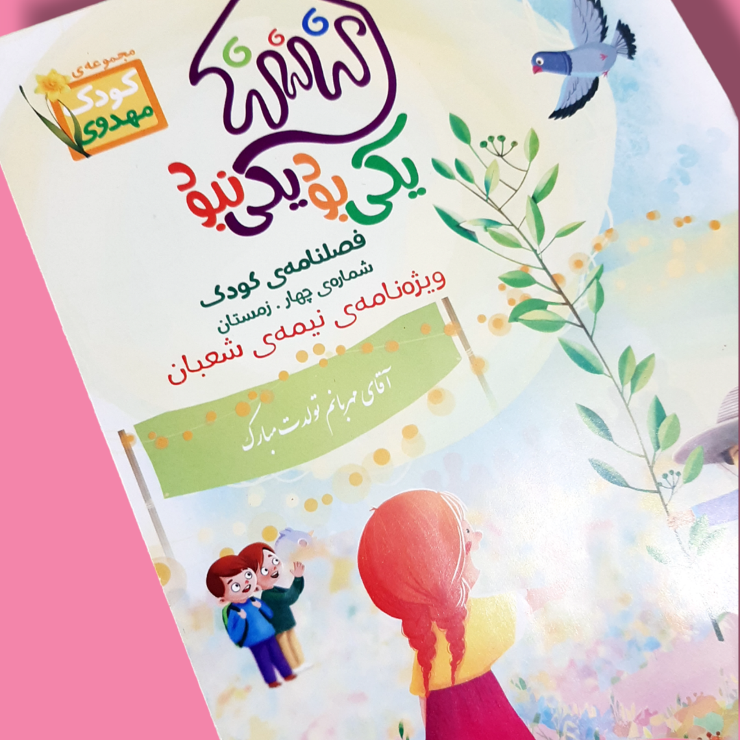 تصویر  فصلنامه و جنگ یکی بود یکی نبود / آقای مهربانم تولدت مبارک