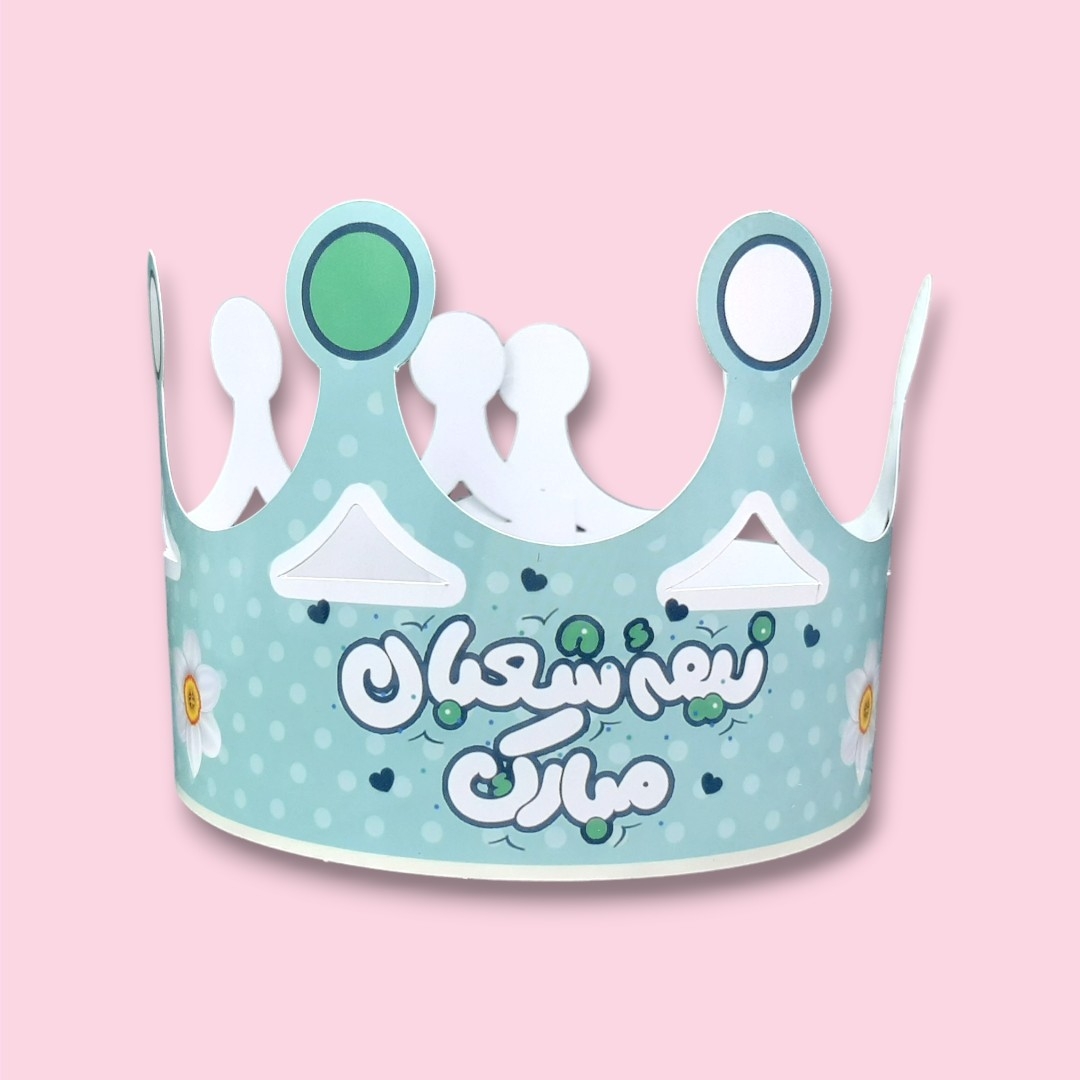 تاج کودک طرح نیمه شعبان مبارک