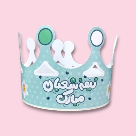 تاج کودک طرح نیمه شعبان مبارک