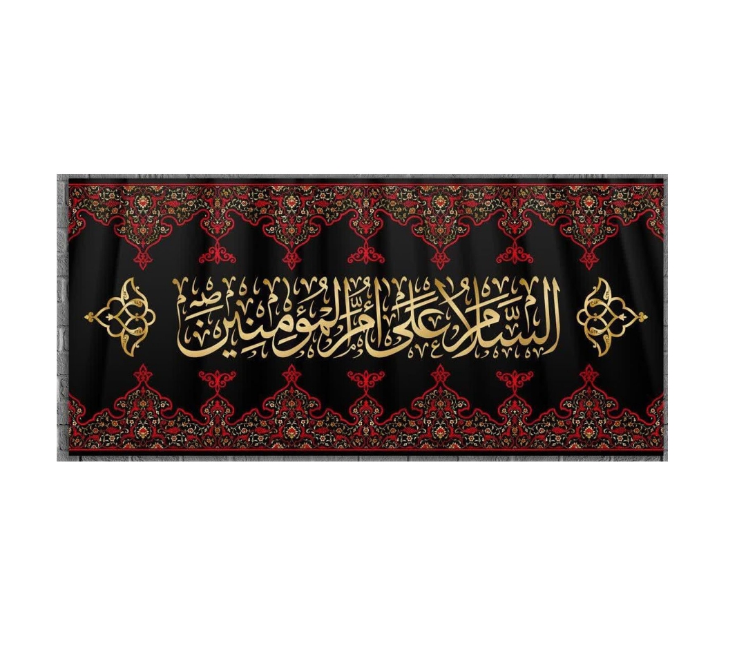 تصویر  کتیبه السلام علی ام المومنین / 70*35