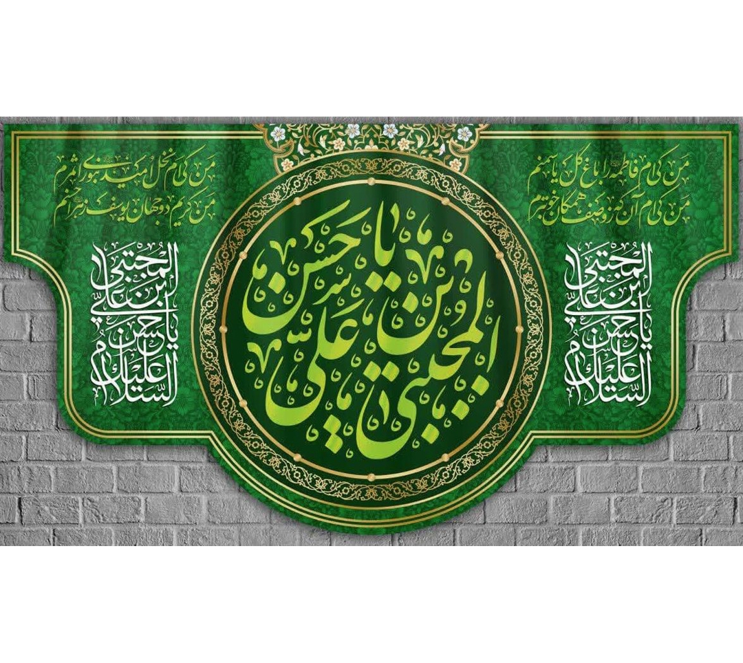تصویر  کتیبه یا حسن المجتبی / 70*125