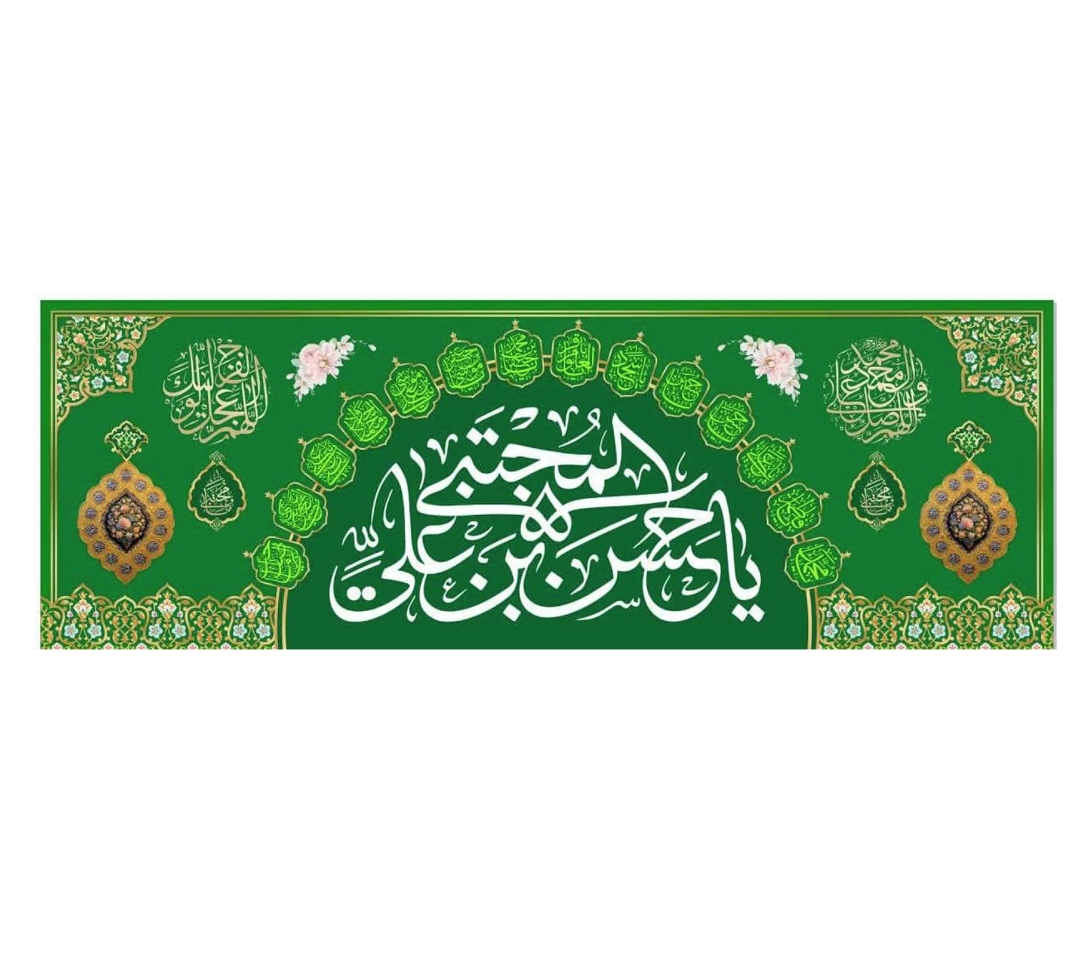 تصویر  کتیبه یا حسن بن علی المجتبی / 70*200