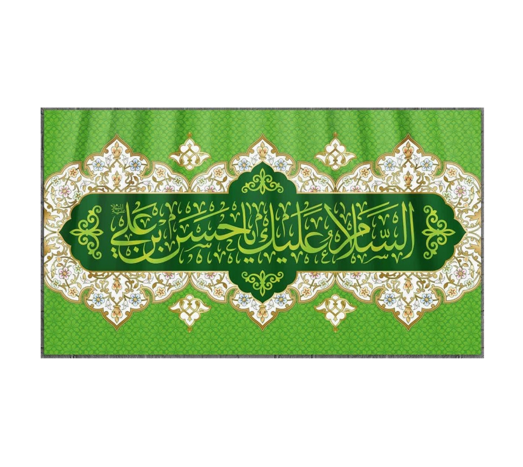 تصویر  کتیبه السلام علیک یا حسن بن علی / 35*62