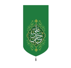 تصویر  بیرق خانگی طرح یا حسن بن علی المجتبی / 48*23