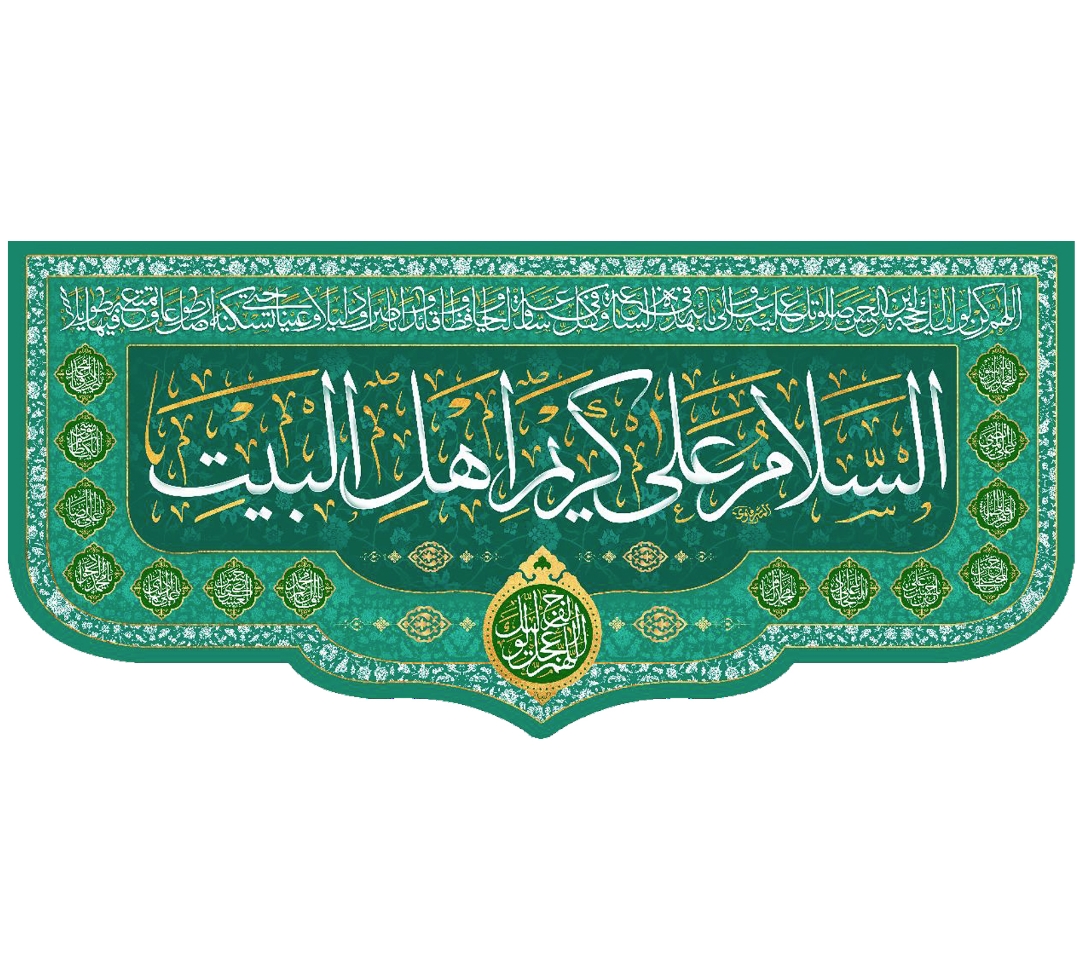 تصویر  کتیبه السلام علی کریم اهل البیت / 70*150