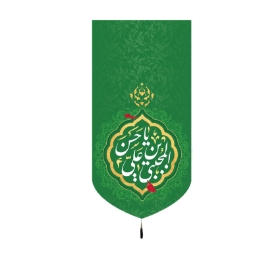 تصویر  بیرق یا حسن بن علی المجتبی / 70*35