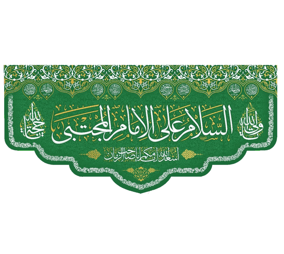 تصویر  کتیبه السلام علی الامام المجتبی / 70*150
