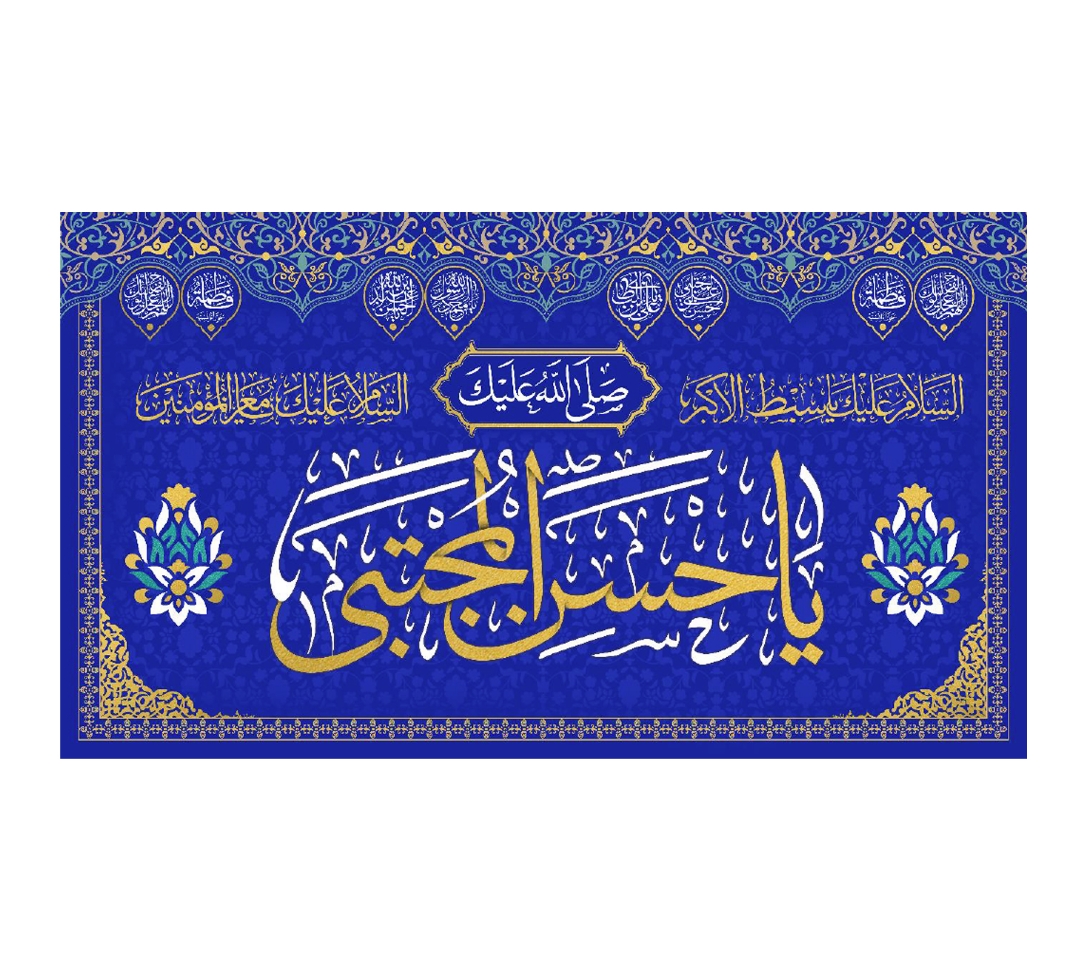 تصویر  کتیبه یا حسن المجتبی / 70*125