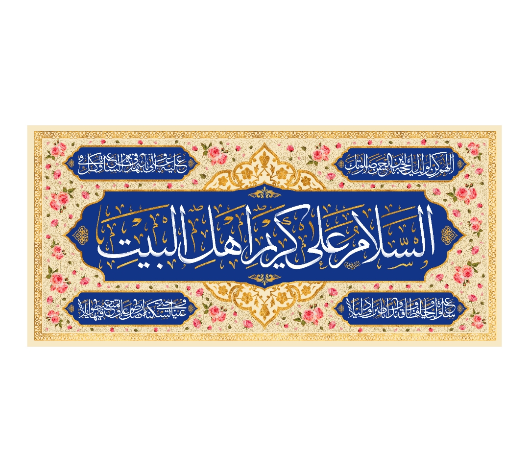 تصویر  کتیبه السلام علی کریم اهل البیت / 75*35