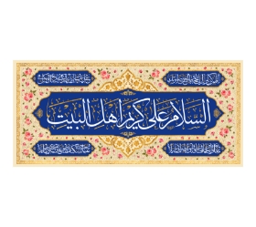 تصویر  کتیبه السلام علی کریم اهل البیت / 75*35