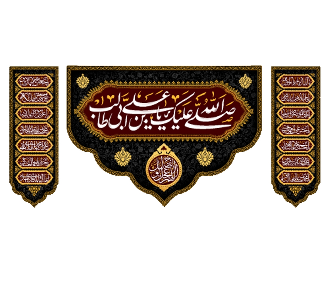 تصویر  کتیبه سه عددی صلی الله علیک یا علی ابن ابی طالب / 70*150