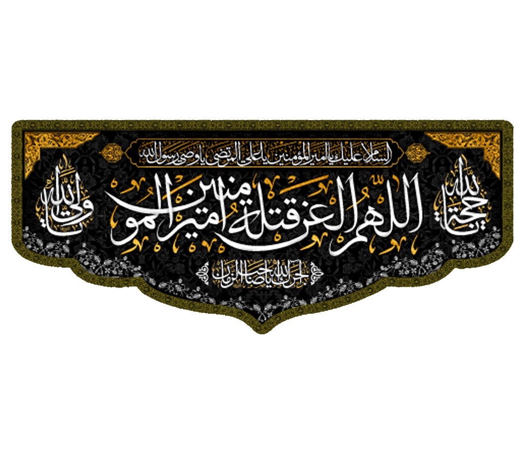 تصویر  کتیبه اللهم العن قتله امیرالمومنین / 75*35