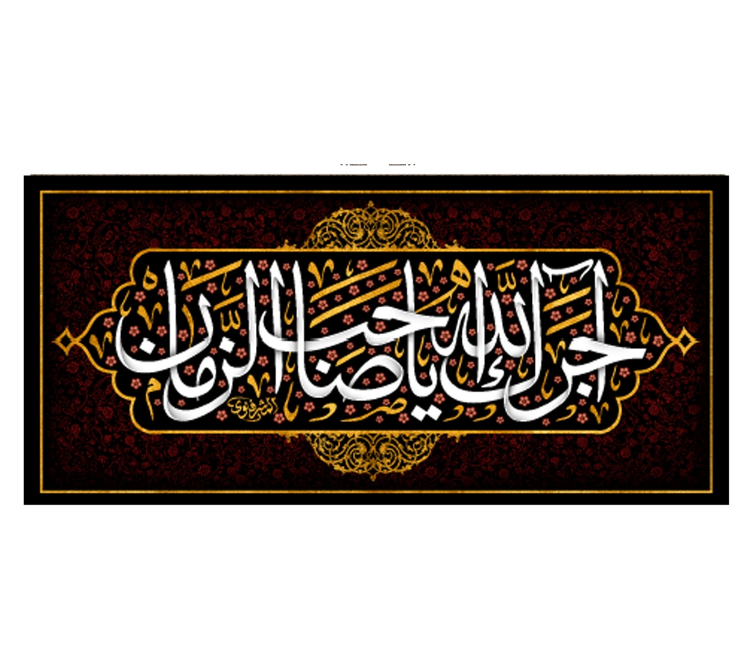 تصویر  کتیبه اجرک الله یا صاحب الزمان / 70*100