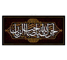 تصویر  کتیبه اجرک الله یا صاحب الزمان / 70*100