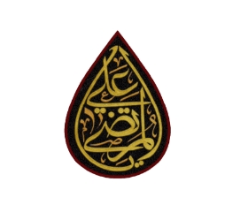 تصویر  کتیبه اشکی طرح یا علی المرتضی / 45*70