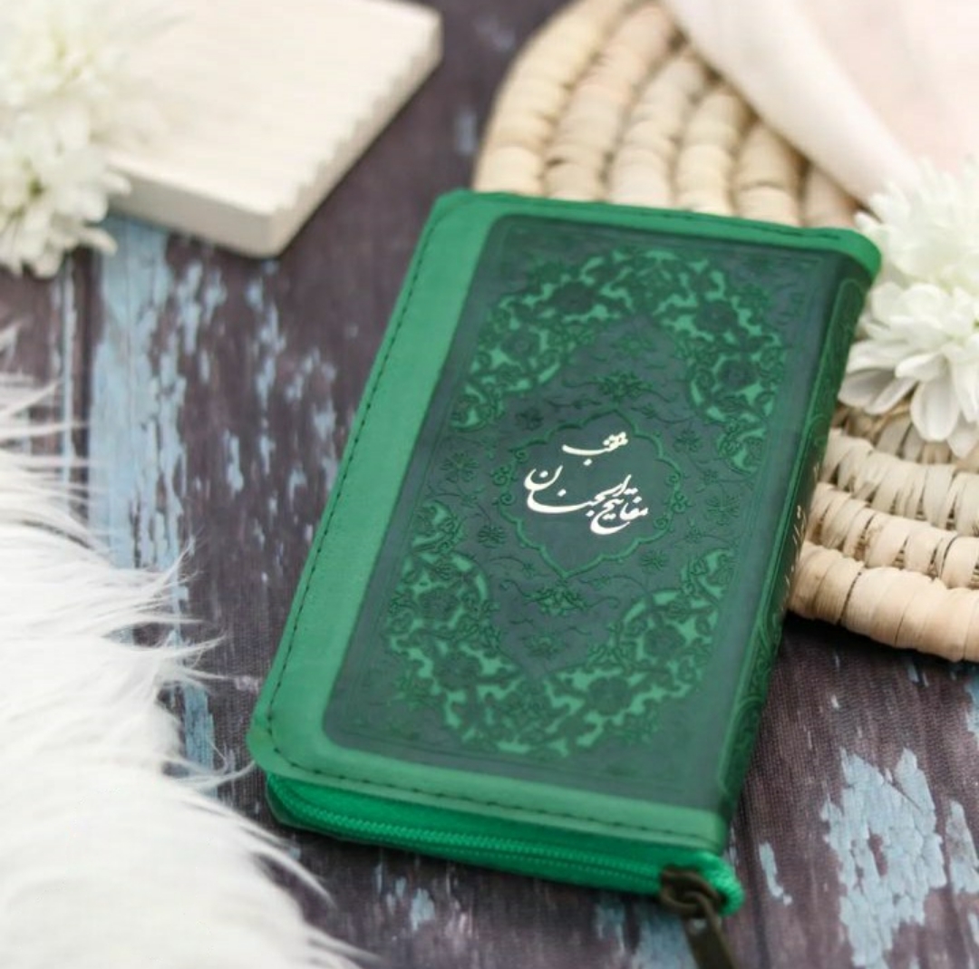 تصویر  منتخب مفاتیح الجنان پالتویی زیپی / سبز تیره