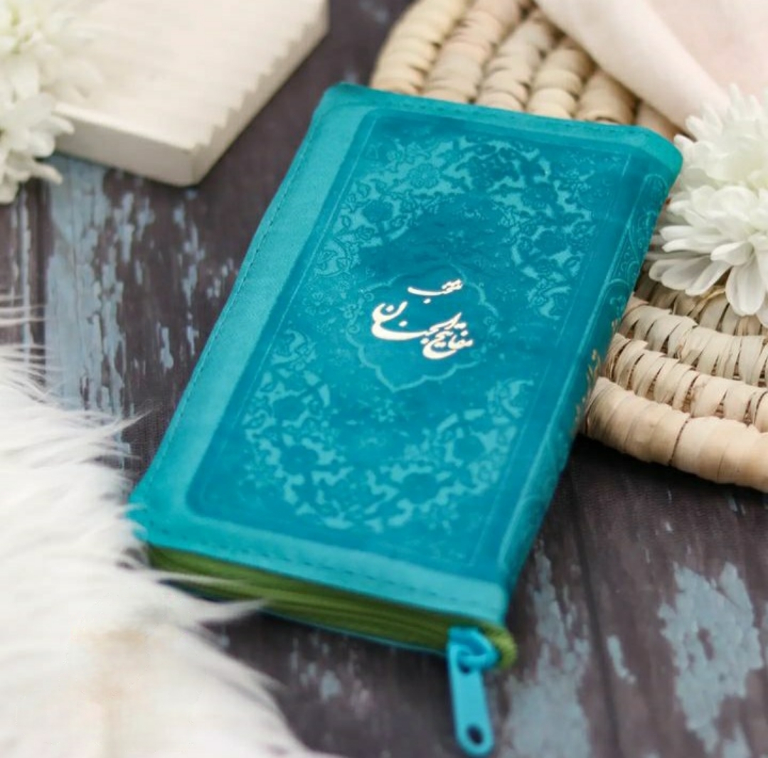 تصویر  منتخب مفاتیح الجنان پالتویی زیپی / آبی فیروزه ای