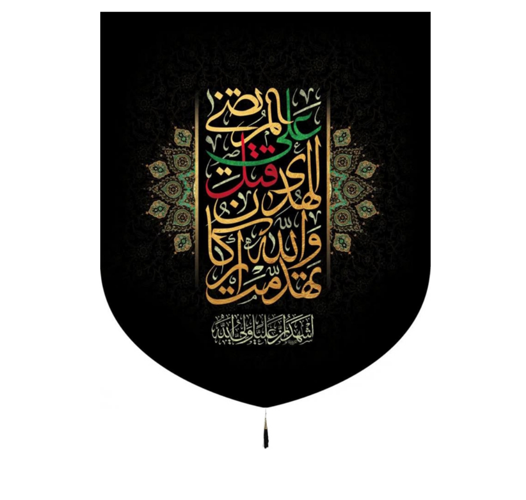 تصویر  بيرق تهدمت ولله اركان الهدی /55*70