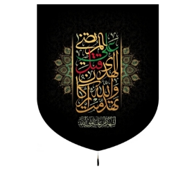 تصویر  بيرق تهدمت ولله اركان الهدی /55*70