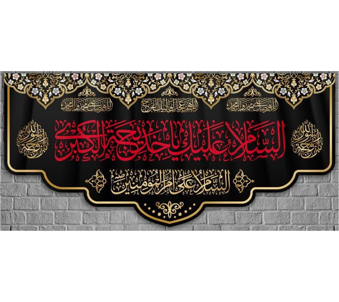 تصویر  کتیبه السلام علیك يا خدیجه الكبری / 70*150