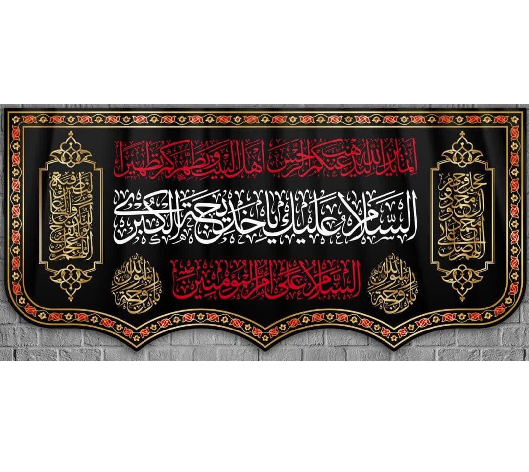 تصویر  کتیبه السلام علیك يا خدیجه الكبری / 70*150