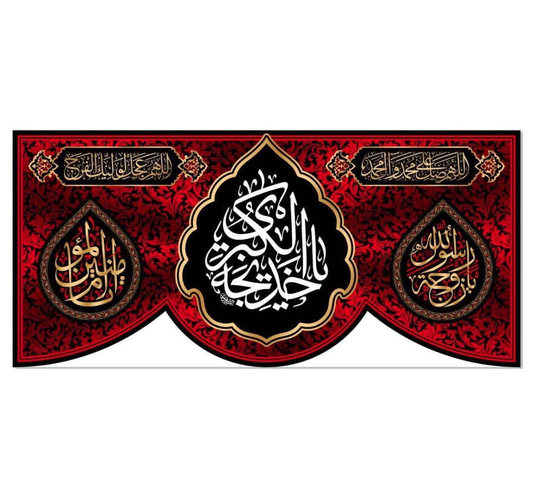 تصویر  کتیبه يا خدیجه الكبری / 70*150