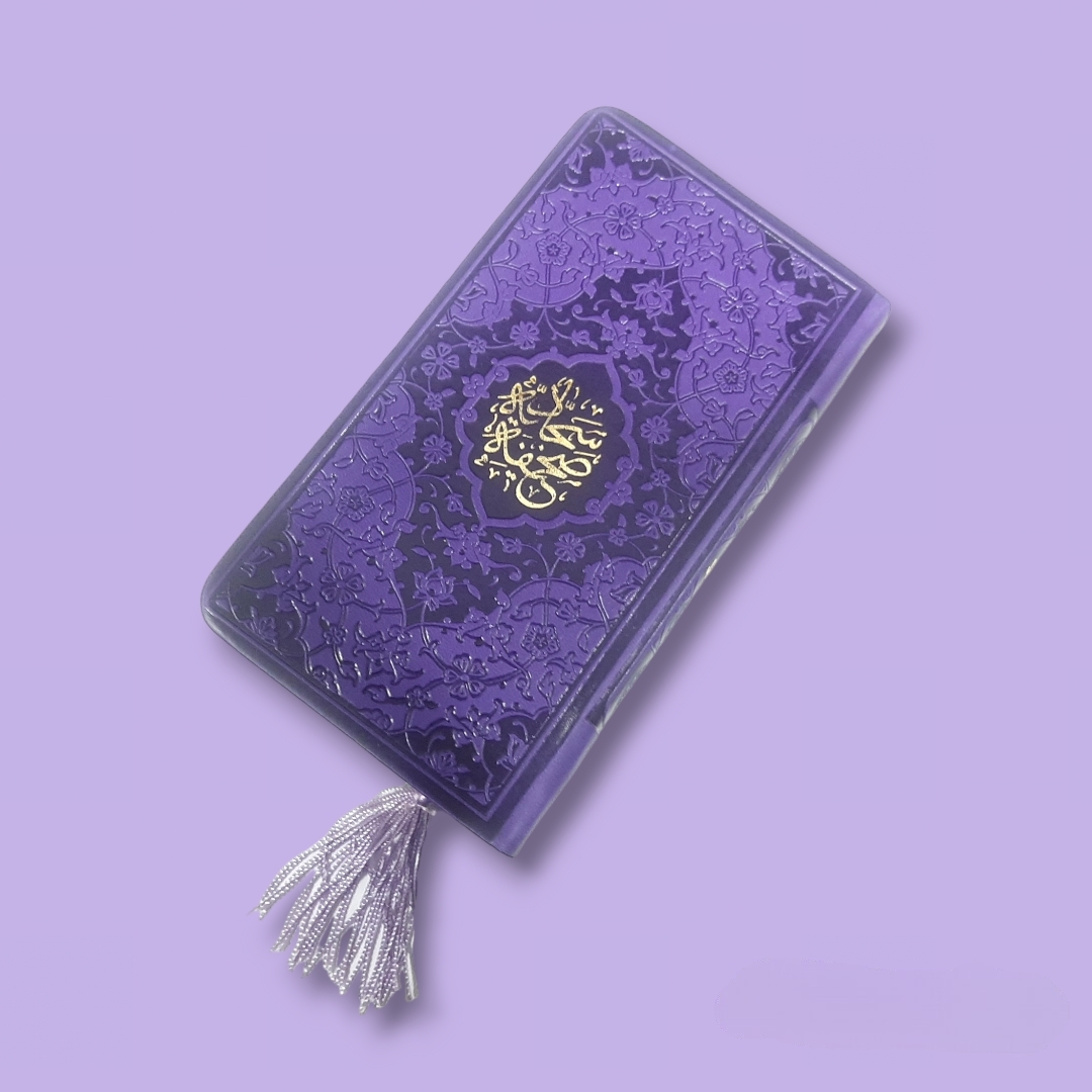 تصویر  صحیفه سجادیه جیب پالتویی / بنفش تیره