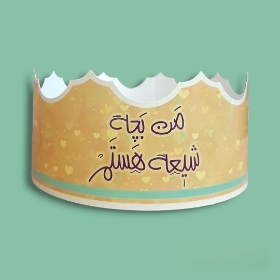 تصویر  تاج کودک طرح من بچه شیعه هستم