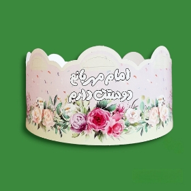 تاج کودک طرح امام مهربانم دوستت دارم