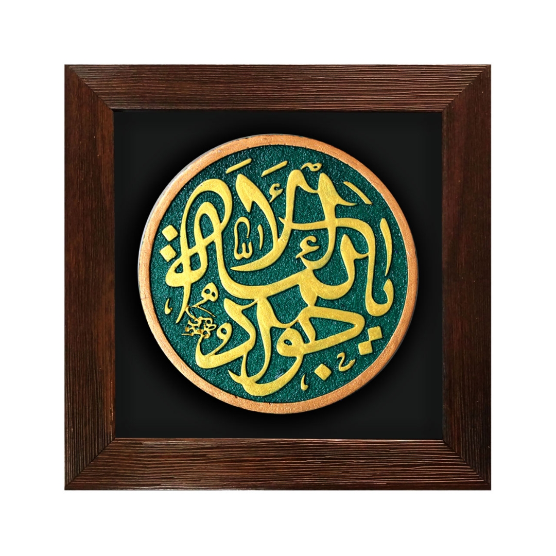 قاب نفیس یا جواد الائمه - کد 209