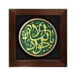 قاب نفیس یا جواد الائمه - کد 209