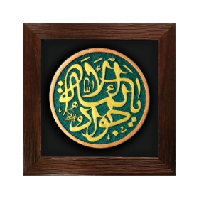 قاب نفیس یا جواد الائمه - کد 209