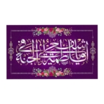 تصویر  کتیبه یا فاطمه اشفعی لی فی الجنه / 35*70