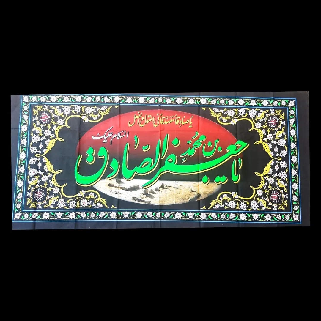 تصویر  کتیبه امام جعفر صادق (ع)