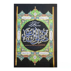 تصویر  کتیبه سلام بر صادق آل محمد (ص) / 160*90