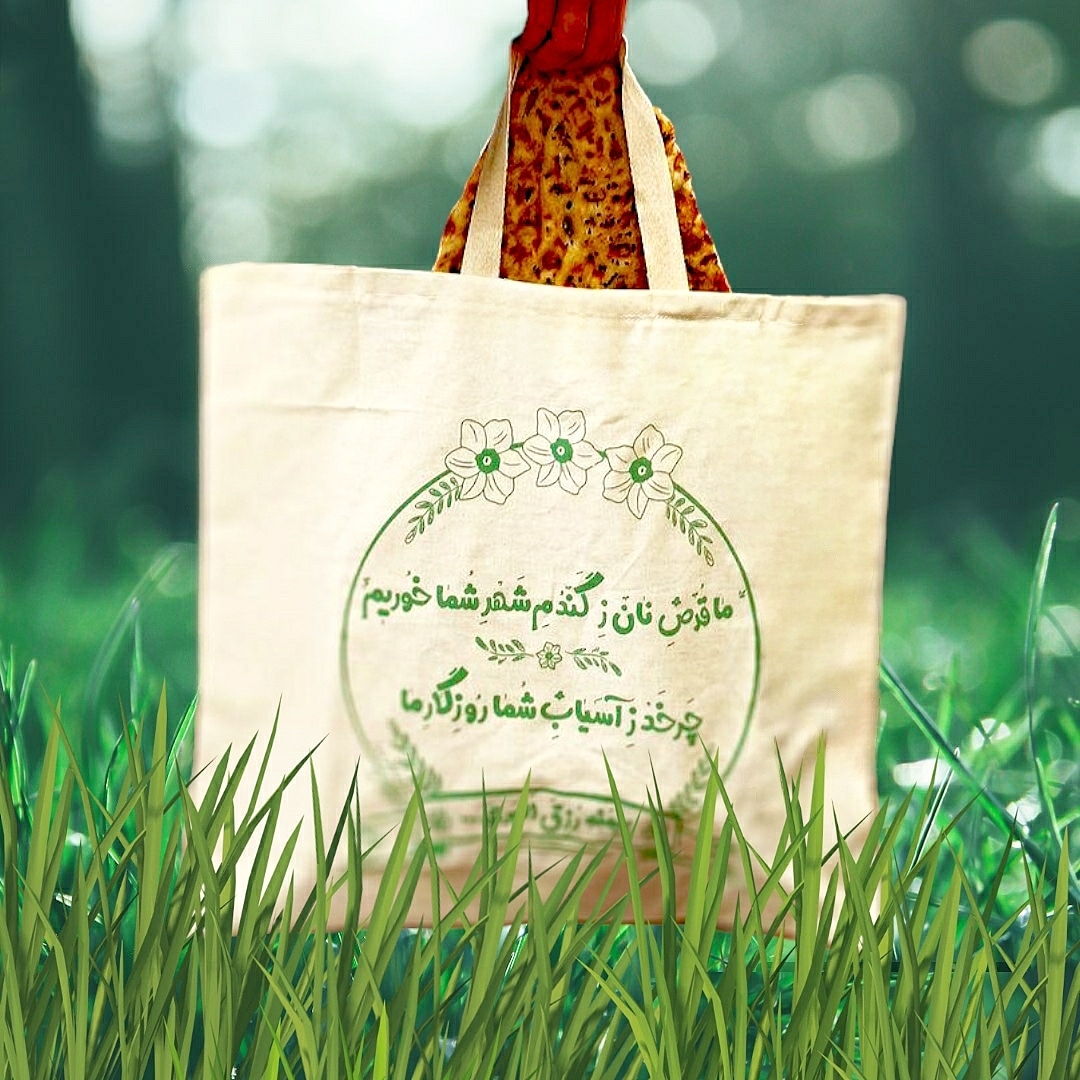 خرید کیسه نان طرح ما قرص نان ز گندم شهر شما خوریم