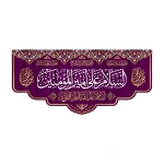 تصویر  کتیبه السلام علی امیرالمومنین (ع) / 70*150