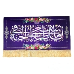 تصویر  کتیبه یا فاطمه اشفعی لی فی الجنه / 35*70