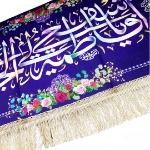 تصویر  کتیبه یا فاطمه اشفعی لی فی الجنه / 35*70