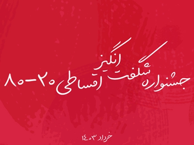 جشنواره شگفت انگیز اقساطی 20 - 80 خرداد 1403