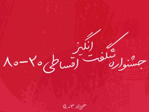 جشنواره شگفت انگیز اقساطی 20 - 80 خرداد 1403