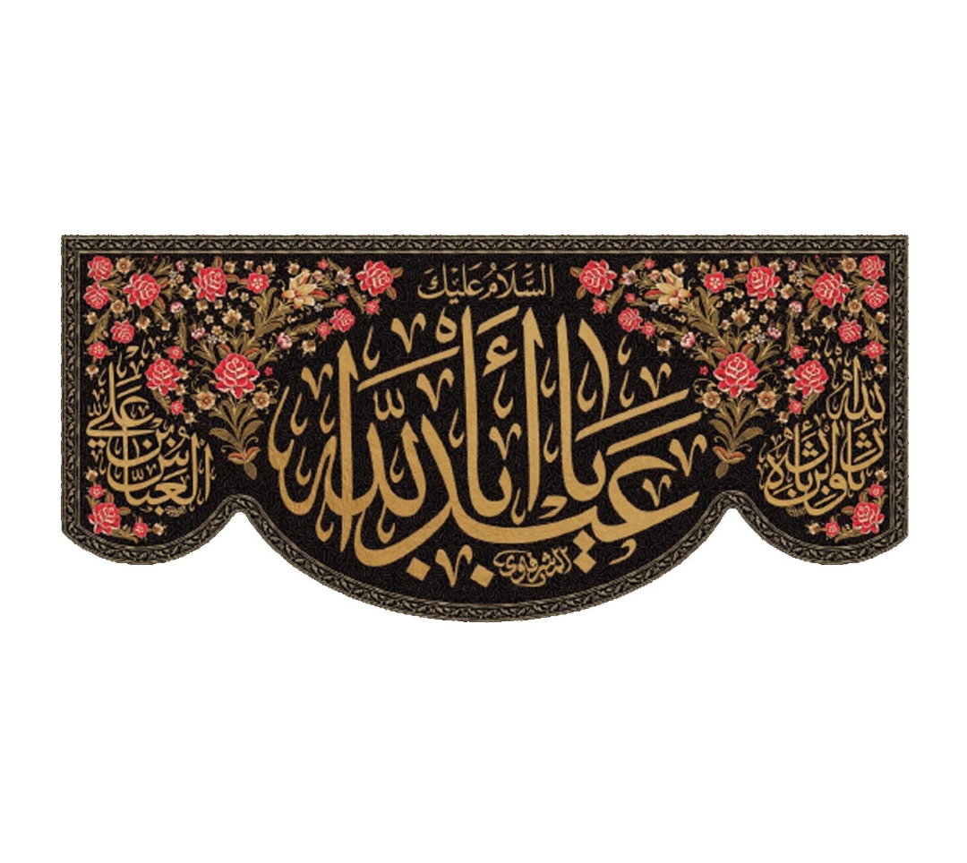 تصویر  کتیبه السلام علیک یا اباعبدالله / 75*35